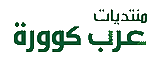 منتديات عرب كوورة